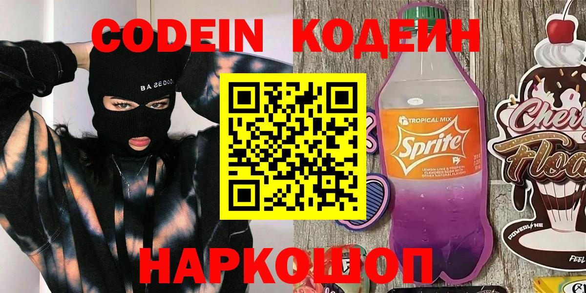 Кодеин Purple Drank Коммунар